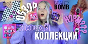 РАСПАКОВКА НОВОЙ КОЛЛЕКЦИИ BEAUTY BOMB?? ЭТИМ НЕЛЬЗЯ ПОЛЬЗОВАТЬСЯ⛔️