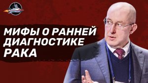 Мифы о ранней диагностике рака. Сергей Поликарпов. Ученые против мифов 16-4