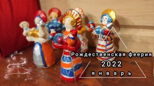 Рождественская феерия.mp4