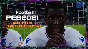 eFootball PES 2021 | Мастер лига | Crystal Palace F.C |№4 ( часть 2)