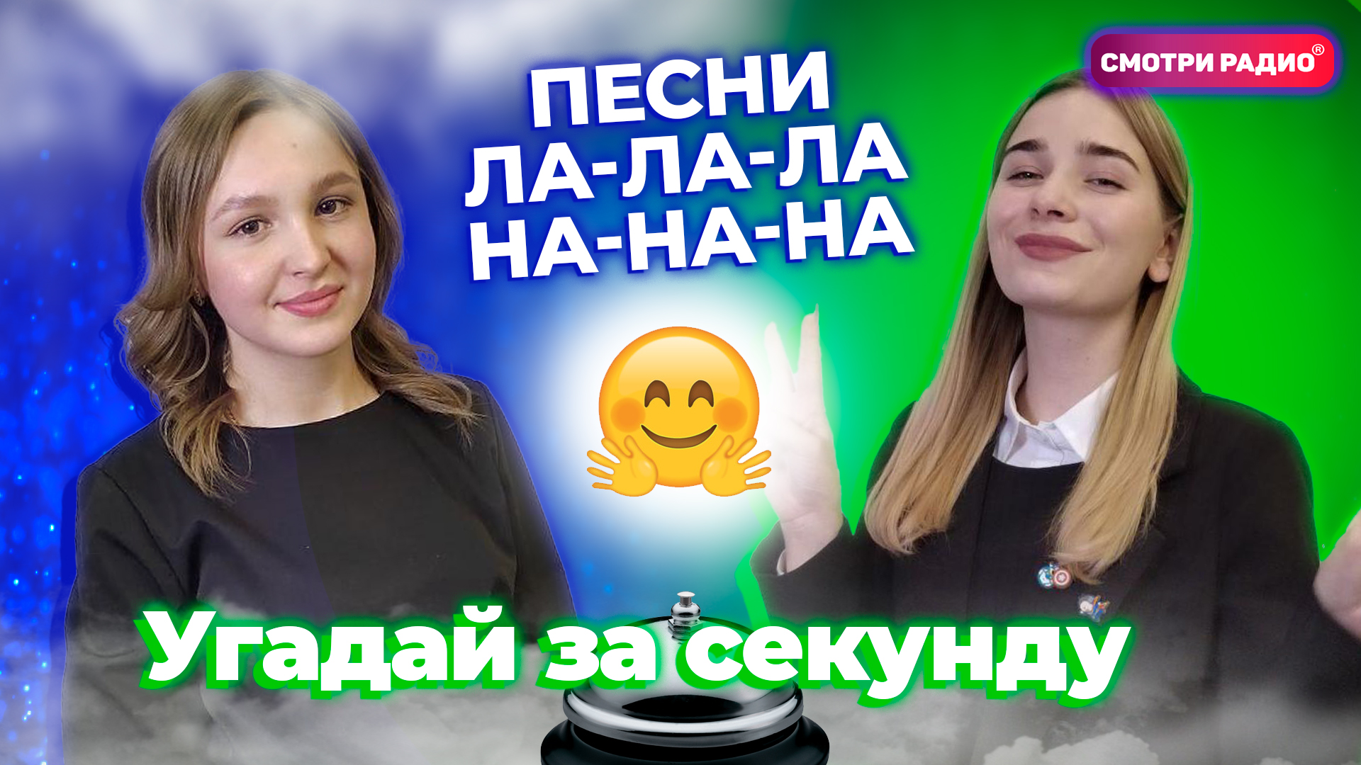 Угадай Хит ЗА 1 СЕКУНДУ | ПЕСНИ ЛА-ЛА-ЛА и  НА-НА-НА | Угадай песню