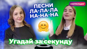 Угадай Хит ЗА 1 СЕКУНДУ | ПЕСНИ ЛА-ЛА-ЛА и  НА-НА-НА | Угадай песню