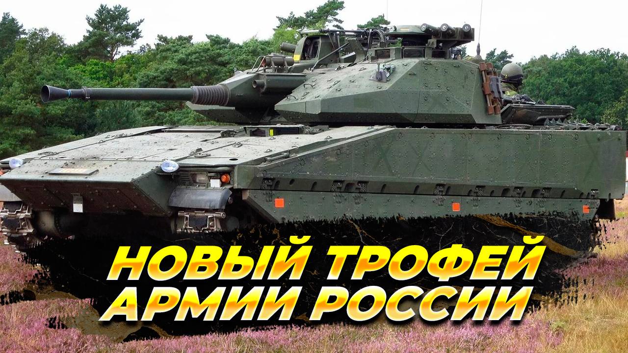 Новый трофей ВС РФ - Шведская БМП - Новости