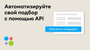 Как автоматизировать подбор с помощью API