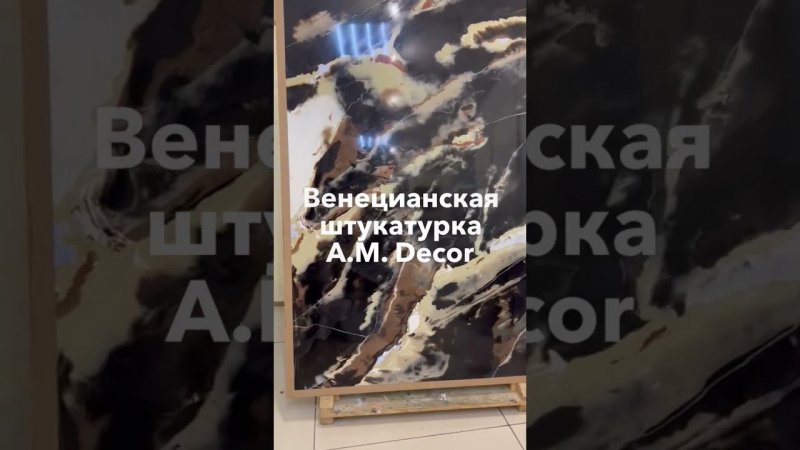 Венецианская штукатурка А.М. Декор. Не подрывается при многослойном нанесении. Закажите материал.