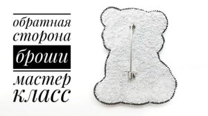 обратная сторона броши