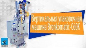 Вертикальная упаковочная машина Bronkomatic-C60K четырехшовный пакет. Обзор