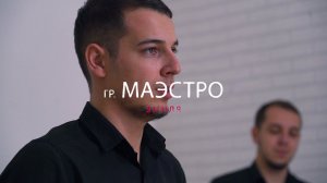 гр Маэстро Эмиля NEW 2021