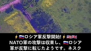 ⚡️??ロ軍反撃開始‼️☇
複数の情報源によると、????NATO軍の攻撃は収束し、??ロシア軍が反撃に転じたようです。ネスクチュノエ(Neskuchne)の村から????NA