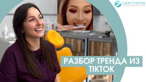 СПИЛИВАНИЕ ЗУБОВ. Ужасающий тренд из ТикТока. Разбор от стоматолога.
