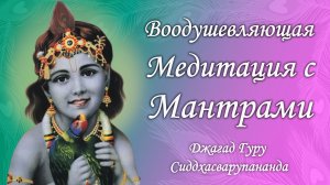 Трансцендентальная медитация - мантра Шри Кришна Чайтанья | Джагад Гуру Сиддхасварупананда