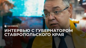 Интервью с губернатором Ставропольского края