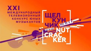 Никита Бессонов (выступление на 1 туре конкурса "Щелкунчик")