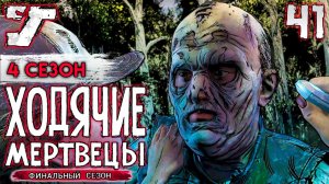 Изгнание - таинственный человек - возвращение ? #41 The Walking Dead The Game Финальный сезон