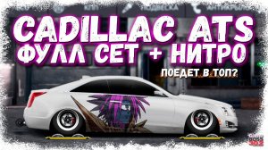 ПОСТРОЙКА CADILLAC ATS COUPE В СТОКЕ | ФУЛЛ СЕТ НА НИТРО В ДЕЙСТВИИ | Drag Racing Уличные гонки
