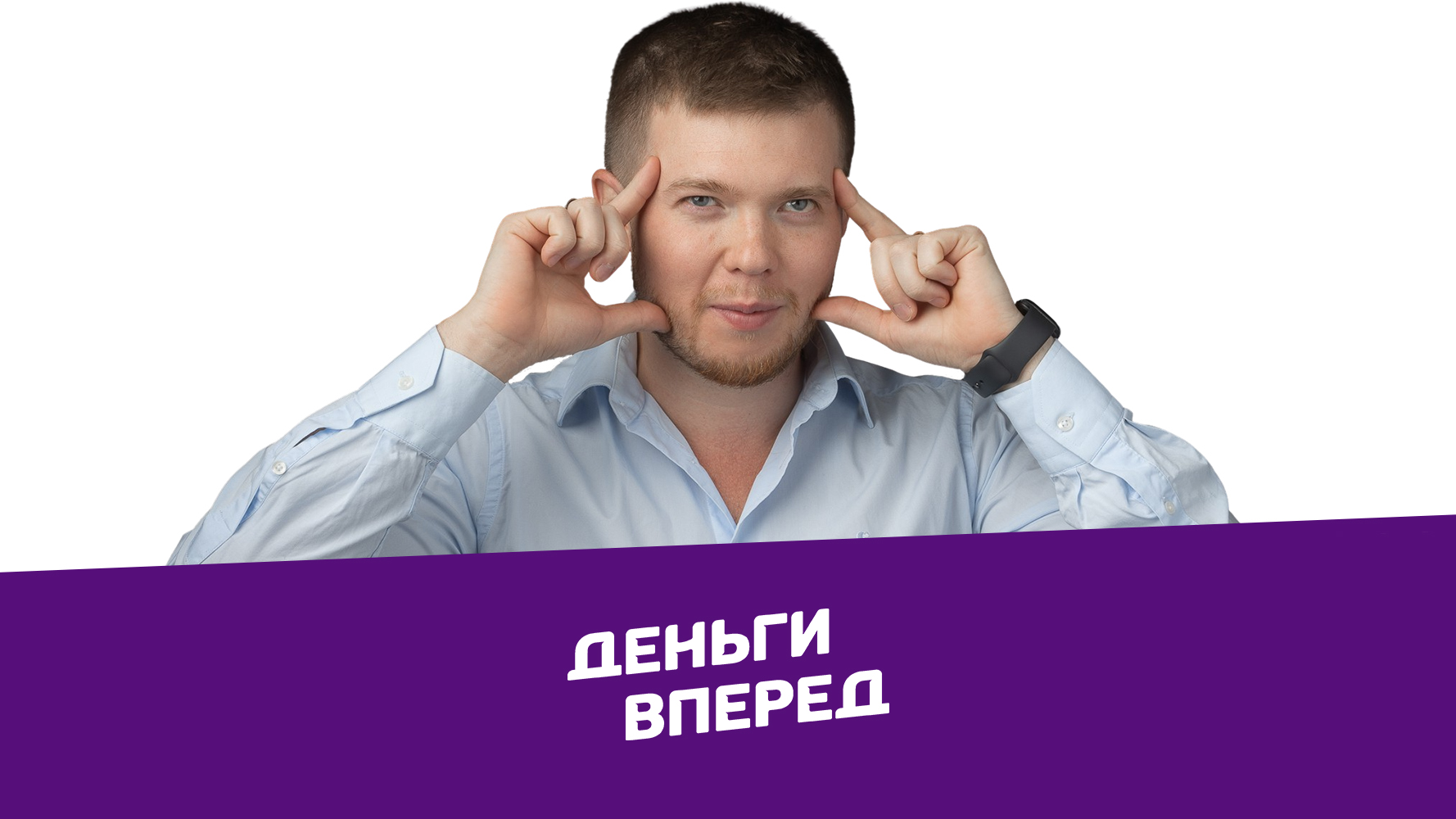 Деньги вперед