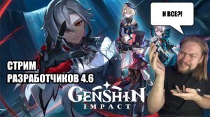 РЕАКЦИЯ НА СПЕЦИАЛЬНЫЙ СТРИМ GENSHIN IMPACT ВЕРСИИ 4.6