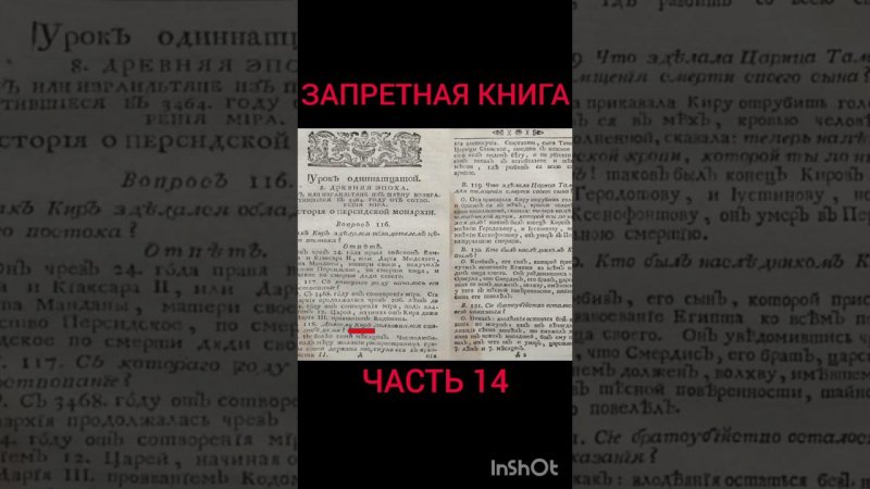 Запретная Универсальная история 1762 ч 14#shorts