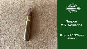 Патрон 277 Wolvorine