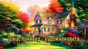 Томас Кинкейд -   художник света*