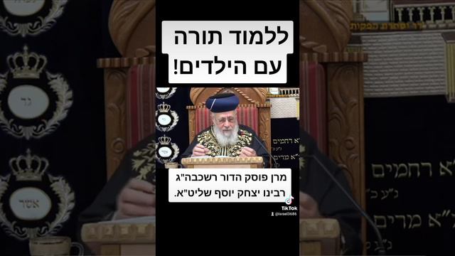 ללמוד תורה עם הילדים מרן פוסק הדור רשכבה"ג רבינו יצחק יוסף שליט"א.