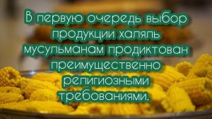 ?ПРОДУКЦИЯ ХАЛЯЛЬ, ЧТО ЭТО ТАКОЕ?