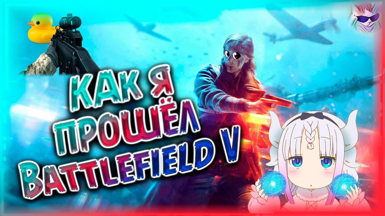 Как я прошёл Battlefield V | Riblam ⚔