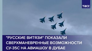 "Русские витязи" показали сверхманевренные возможности Су-35С на авиашоу в Дубае #shorts