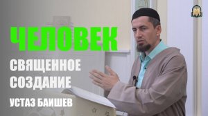 Человек - священное создание