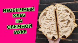 Необыкновенный ?? хлеб на обычной муке! На закваске левито мадре