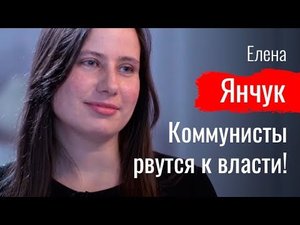 Коммунисты рвутся к власти! Елена Янчук // По-живому