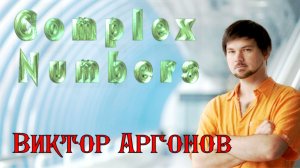 Complex Numbers - Виктор Аргонов Project 2013 21 Единая власть (Ария Русалочки) 2K 2022 -.mp4