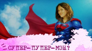 А НАДО ли быть ИДЕАЛЬНЫМ?