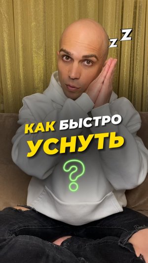 ⚡️Как быстро уснуть? Техника засыпания. Работает 100% ? #какбыстроуснуть #техниказасыпания