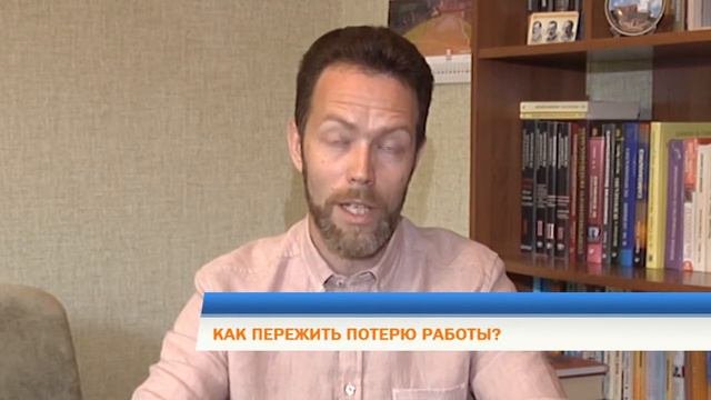 Как пережить потерю работы?