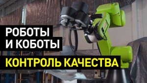 Как автоматизировать контроль качества на производстве? Роботы и коботы для автоматизации ОТК