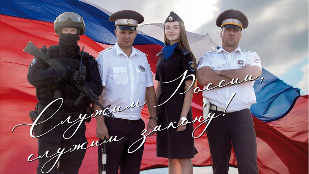 Служба в полиции - уверенность в будущем!