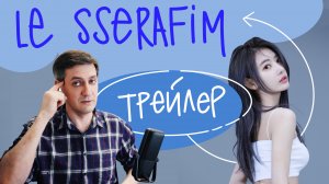Честная реакция на Le Sserafim — Trailer