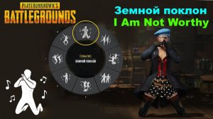 PUBG: BATTLEGROUNDS✅New Эмоция с Китайского эвента - Земной поклон✅New emotion - I Am Not Worthy