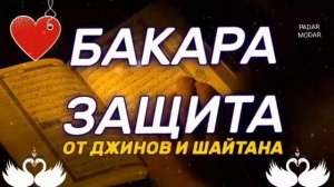 сура бакара