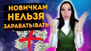 Почему новичкам в Таро нельзя зарабатывать деньги?