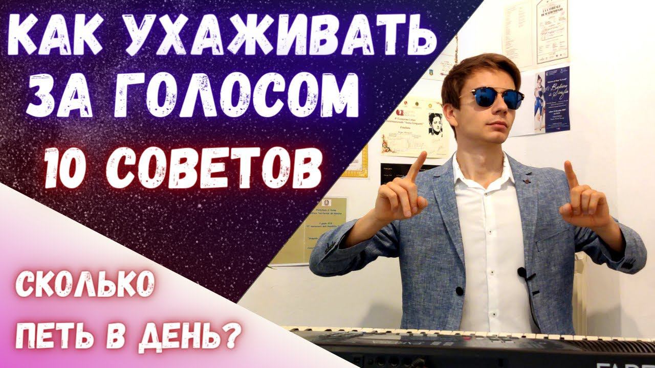 ✅ Как ухаживать за голосом | 10 простых советов #вокал #красивыйголос