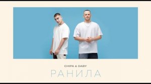 CHIPA & DABY - Ранила
