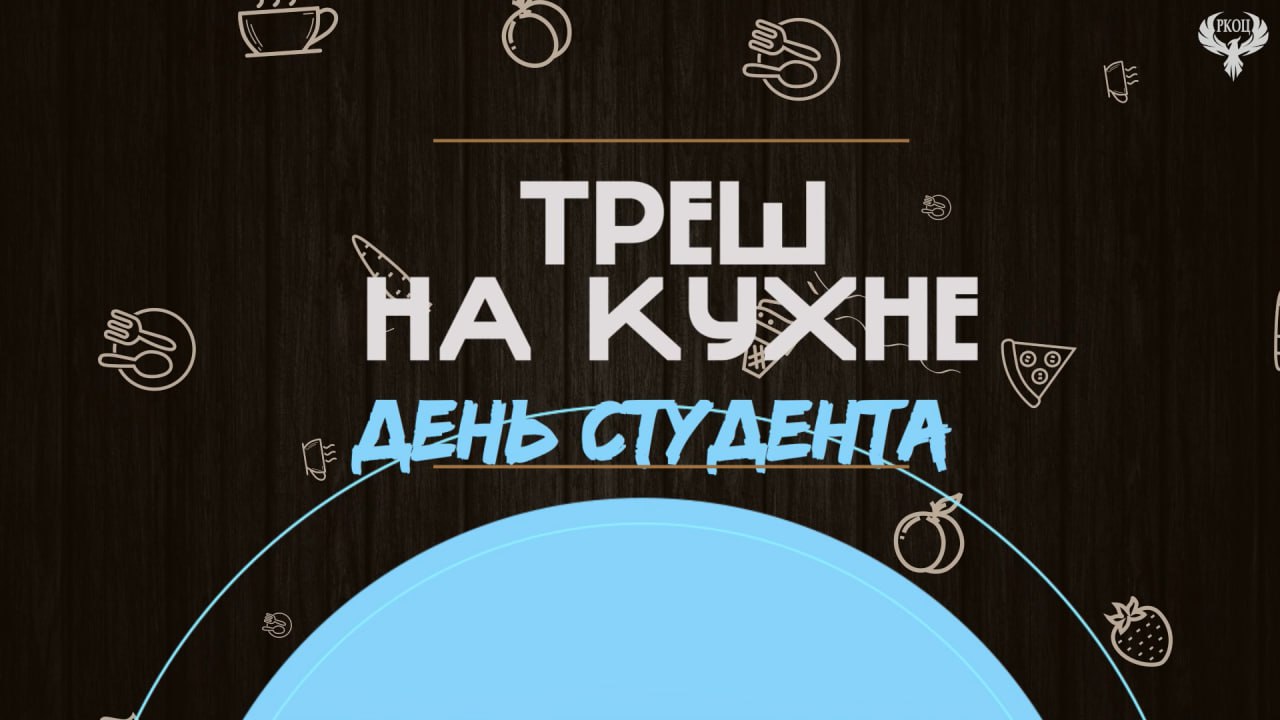 "Треш на кухне" / День студента / Картофельные шарики / январь 2024