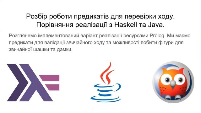 Шашки-піддівки на Prolog, Haskell & Java з minmax та Alpha-Beta. смотреть онлайн