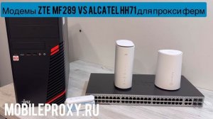 Сравнение модемов ZTE MF289 и Alcatel HH71 для использования в прокси фермах