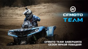 CFMOTO TEAM ЗАВЕРШИЛА СЕЗОН ЯРКОЙ ПОБЕДОЙ!