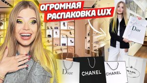 ОГРОМНАЯ РАСПАКОВКА ЛЮКСА ! ПОДГОТОВКА к ОТДЫХУ !