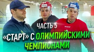«Старт» с Олимпийскими Чемпионами Марченко и Ожигановым!