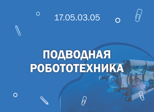 СПбГМТУ: 17.05.03.05 Подводная робототехника